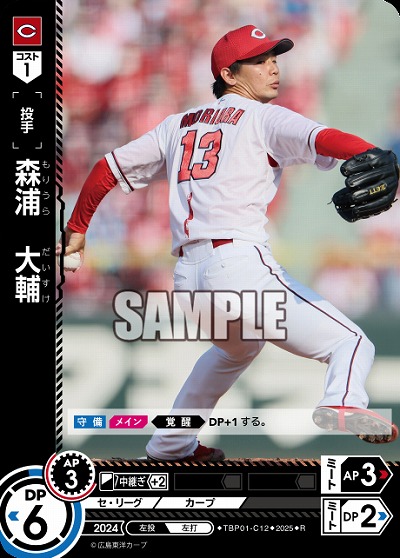 森浦 大輔(広島東洋カープ) 【TBP01-C12R】